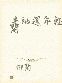 老衲还年轻笔趣阁