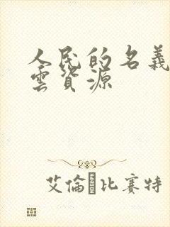 人民的名义百度云资源