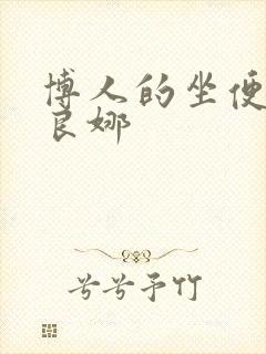 博人的坐便器佐良娜