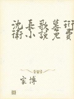 沈长歌慕珩锦衣卫小说免费阅读