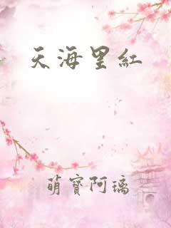 天海里红