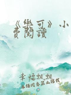 《乐可》小说免费阅读