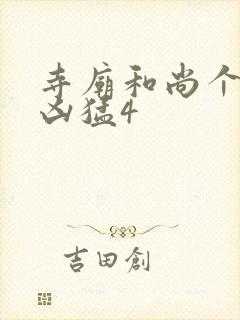 寺庙和尚个个很凶猛4