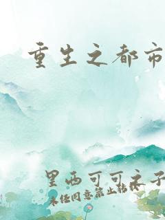 重生之都市