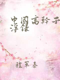 中国高干子女沉浮录
