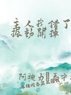 主人我错了请把振动关掉