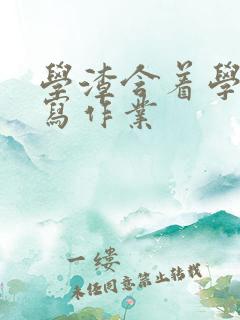 学渣含着学霸的写作业