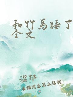 和竹马睡了以后全文