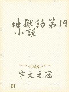 地狱的第19层 小说
