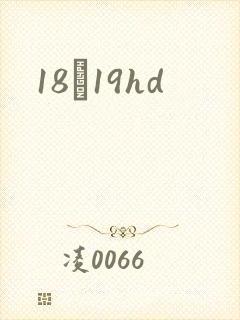 18һ19hd