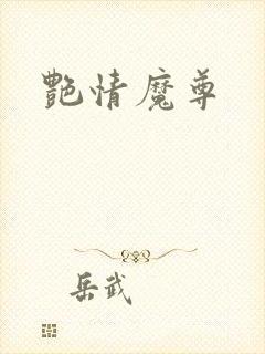 艳情魔尊