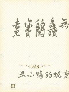 去你的岛无弹窗免费阅读