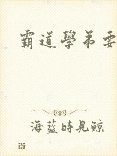 霸道学弟要够没