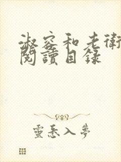 淑容和老卫全文阅读目录