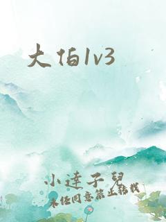 大伯1v3