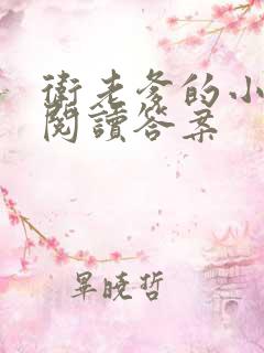 卫老爹的小渔船阅读答案