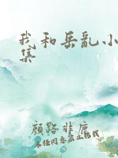 我和岳乱小说合集