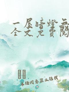 一屋暗灯无删减全文免费阅读