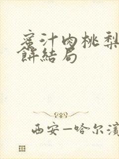 蜜汁肉桃梨煎雪饼结局