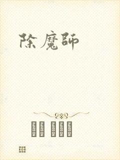 除魔师