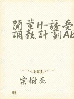 开荤H-诱受的调教计划ABO-