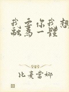 我要你我想和你融为一体