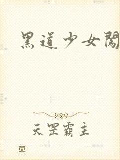 黑道少女闯校园