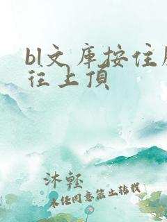 bl文库按住腰往上顶