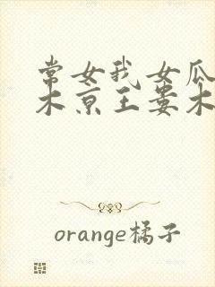 常女我女瓜子西木京王娄木
