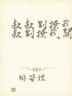 叔叔别撩我与叔叔别撩我关系