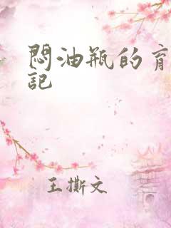 闷油瓶的育邪日记