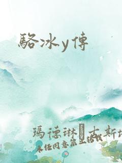 骆冰y传