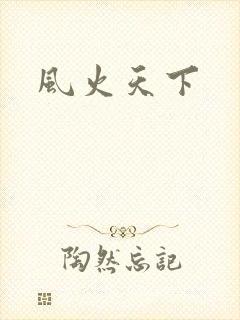 风火天下