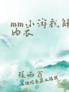 mm小游戏解脱内衣