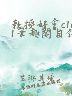 教授好会c1v1笔趣阁目录