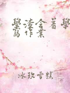 学渣含着学霸的写作业