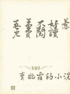 五弟不好惹全文免费阅读