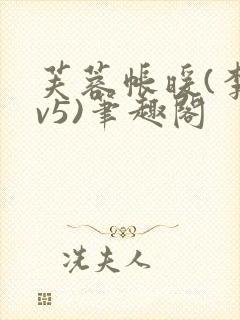 芙蓉帐暖(李寂v5)笔趣阁