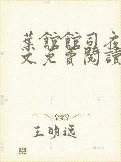 叶馆馆司夜寒全文免费阅读