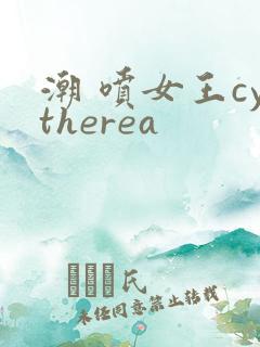 潮 喷女王cytherea