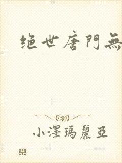 绝世唐门无弹窗