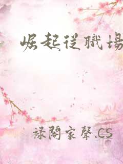 崛起从职场开始