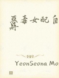 恶毒女配自救手册