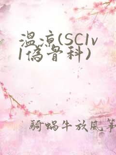 温凉(SC1v1伪骨科)