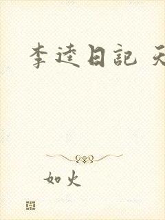 李逵日记 天涯