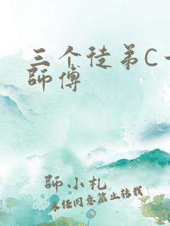 三个徒弟C一个师傅