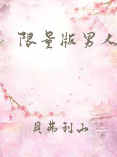 限量版男人下载