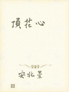 顶花心