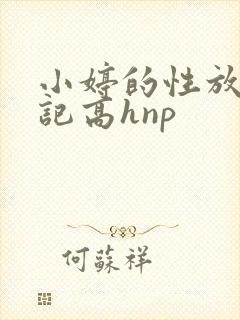 小婷的性放荡日记高hnp