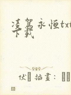 凌驾永恒txt下载